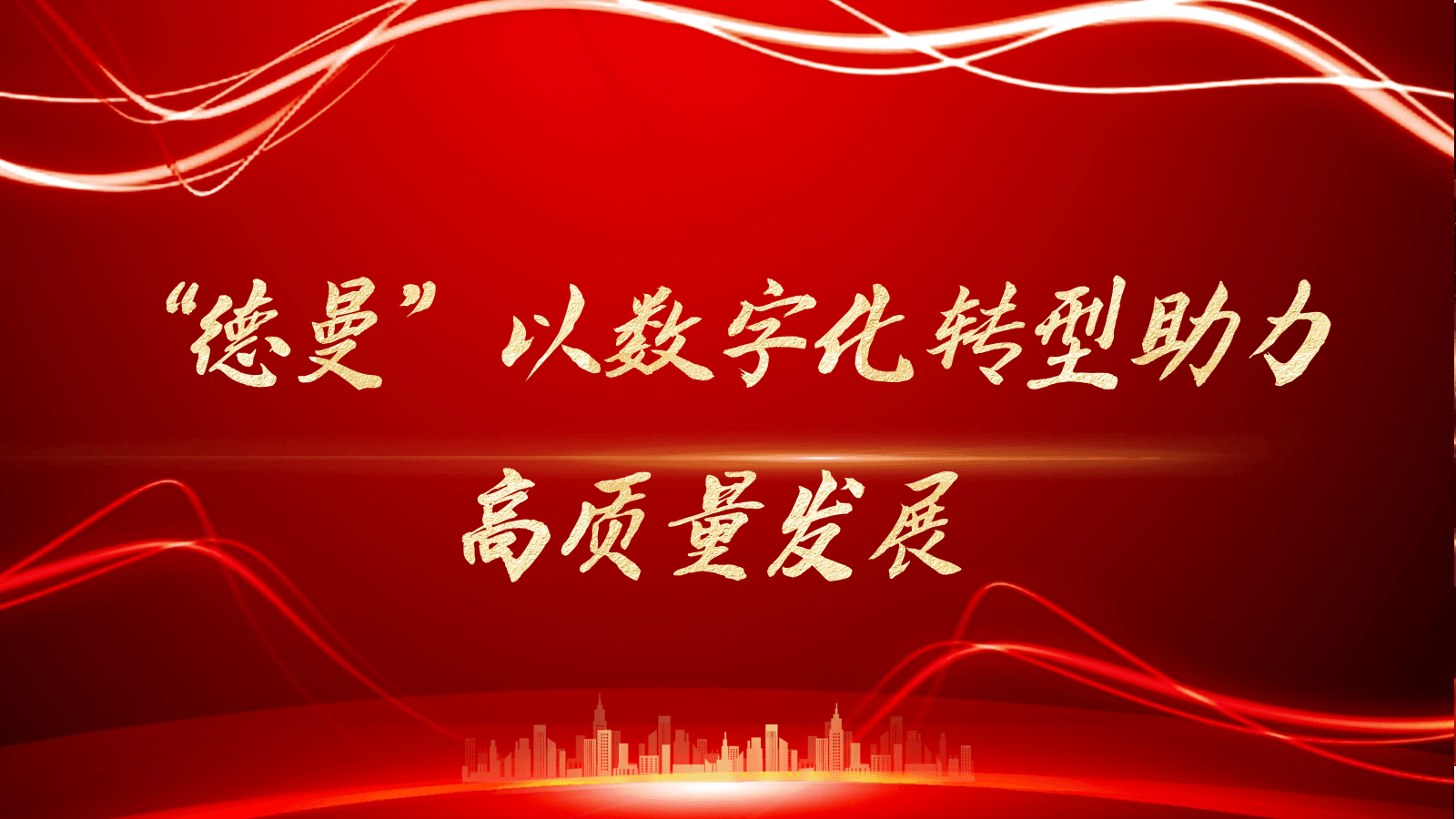 “茄子视频在线免费观看”以數字化轉型助力高質量發展-茄子视频在线免费观看茄子视频网页版官網