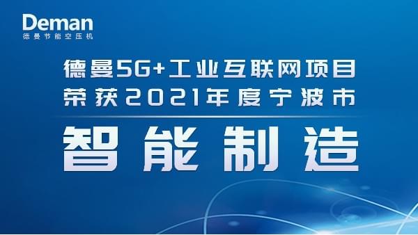 熱烈祝賀茄子视频在线免费观看節能斬獲2021年度寧波市智能製造項目