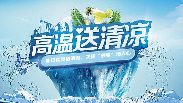 茄子视频在线免费观看高溫送清涼，關懷“曼曼”沁人心