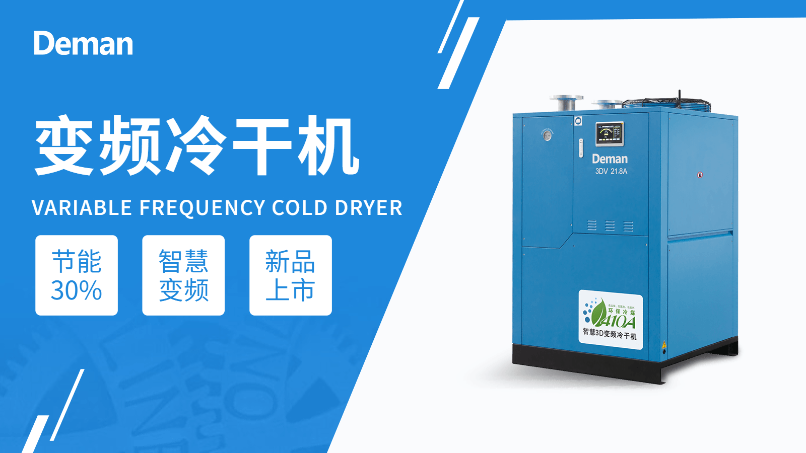 新品上市|茄子视频在线免费观看3D智慧變頻冷幹機重磅來襲
