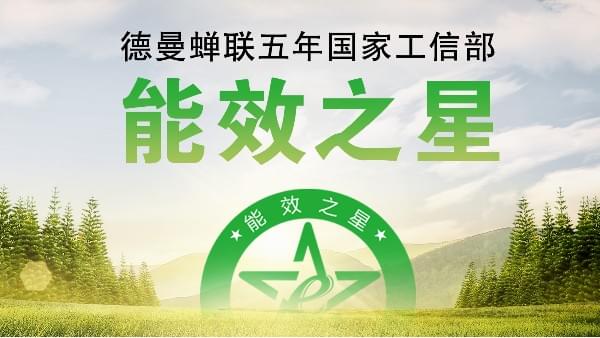 蟬聯五年國家工信部“能效之星”，寧波這家企業真牛