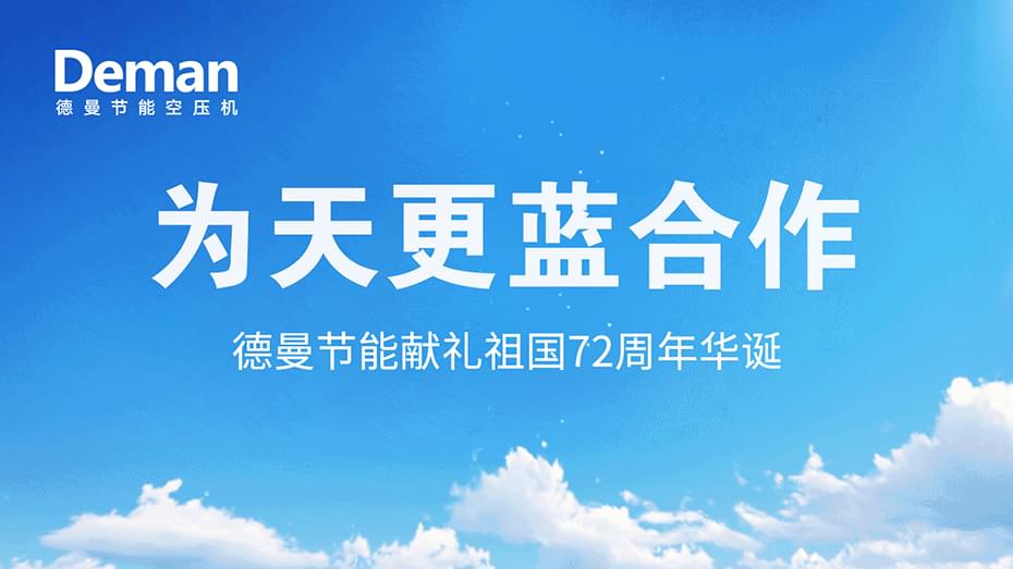 好消息|茄子视频在线免费观看壓縮機推出“為天更藍”合作·獻禮祖國72周年華誕