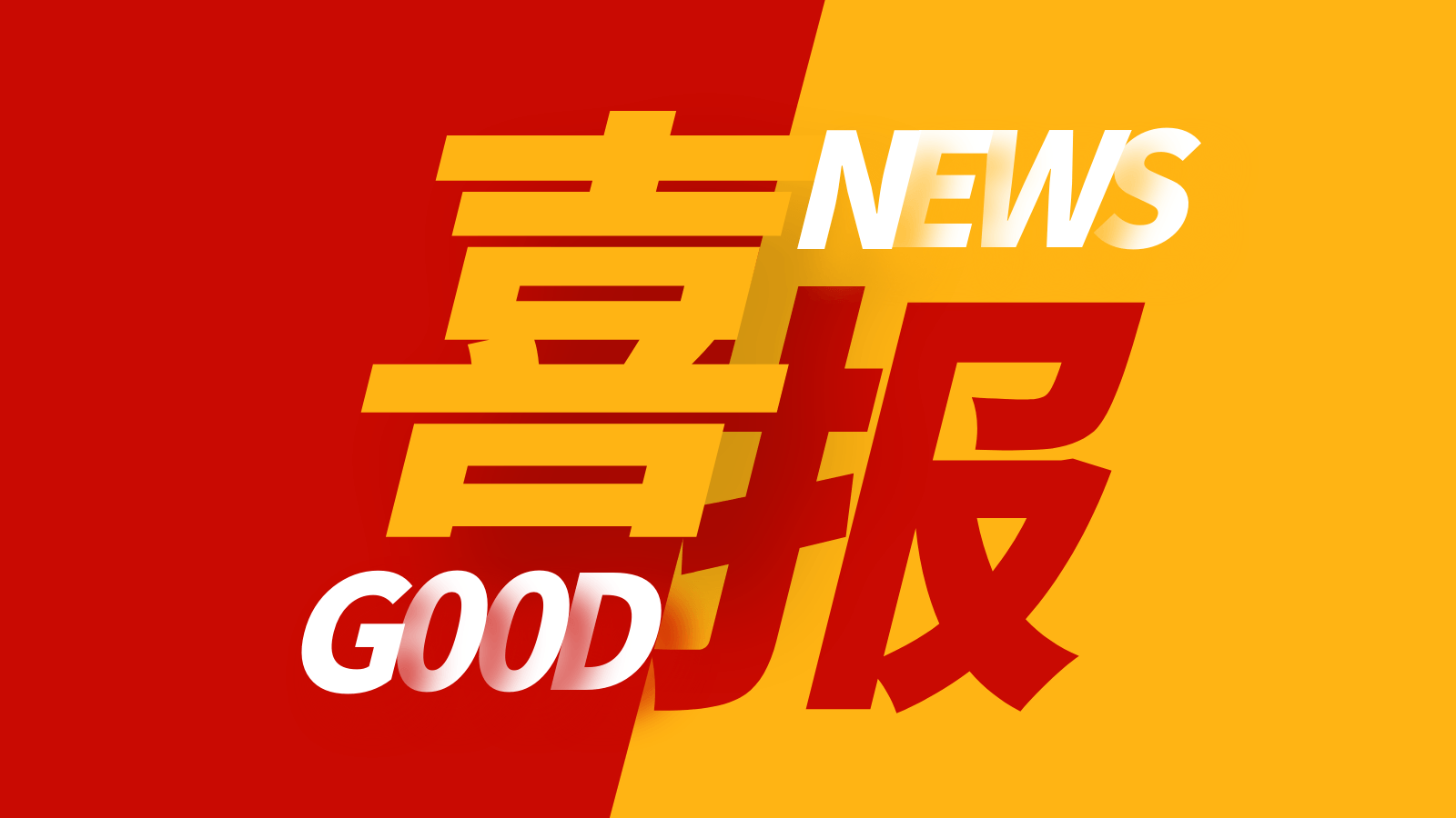 喜報|這項省級榜單,茄子视频在线免费观看壓縮機成功入圍