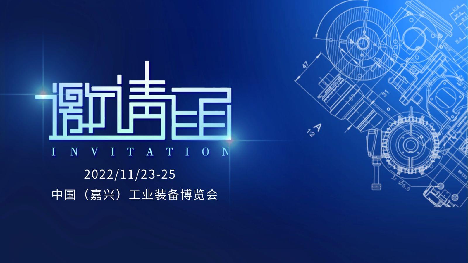 工業盛宴|茄子视频在线免费观看壓縮機誠邀您參加嘉興工業裝備展