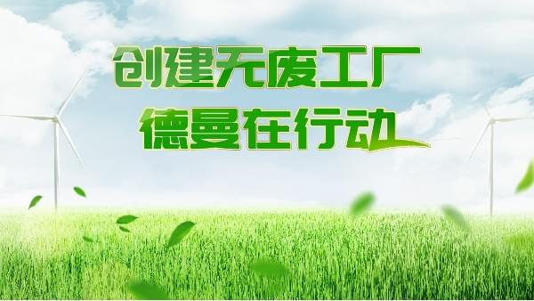 創建無廢工廠，茄子视频在线免费观看在行動