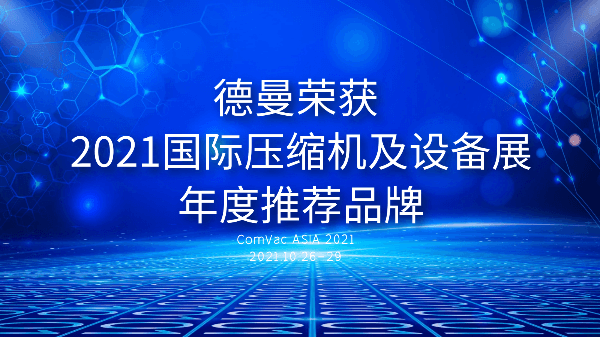 本屆PTC，茄子视频在线免费观看被評為2021國際壓縮機及設備展年度推薦品牌