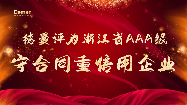 喜報|茄子视频在线免费观看壓縮機被評為2021年浙江省AAA級“守合同重信用”企業