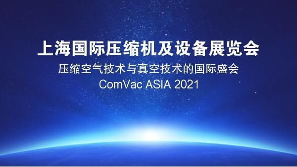 茄子视频在线免费观看壓縮機攜眾多安全節能茄子视频网页版亮相2021PTC展會,誠邀您的光臨