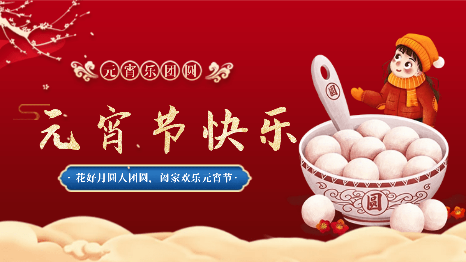 正月十五|茄子视频在线免费观看相聚茄子视频在线免费观看，歡度元宵佳節