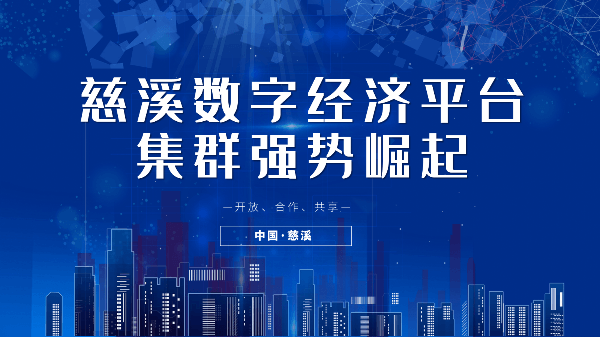 慈溪數字經濟平台集群強勢崛起